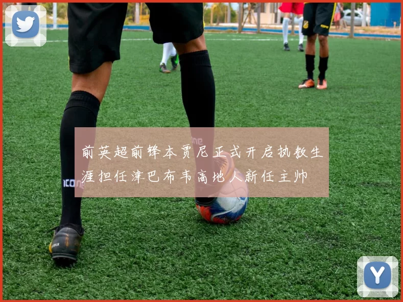 前英超前锋本贾尼正式开启执教生涯担任津巴布韦高地人新任主帅