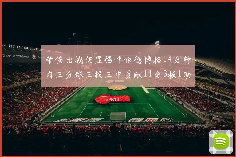 带伤出战仍显强悍伦德博格14分钟内三分球三投三中贡献11分3板1助1断