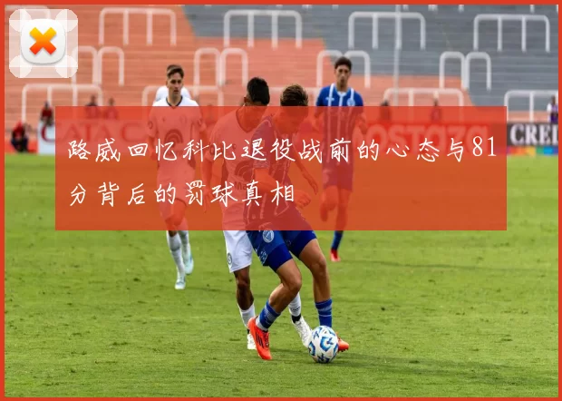 路威回忆科比退役战前的心态与81分背后的罚球真相