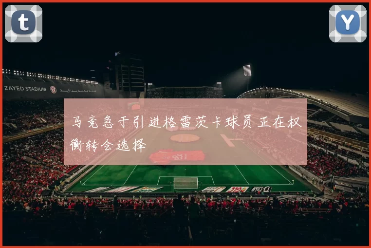 马竞急于引进格雷茨卡球员正在权衡转会选择