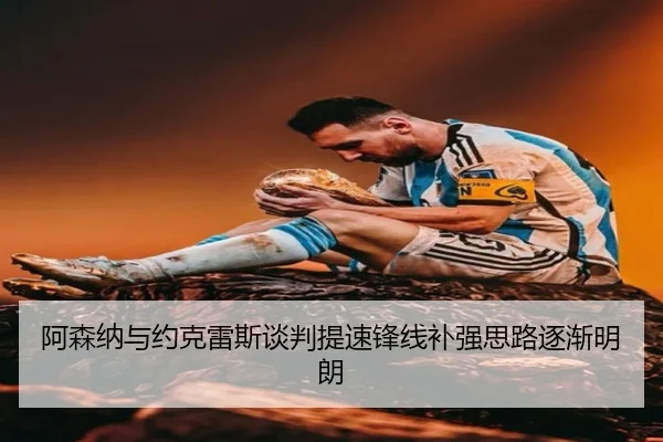 阿森纳与约克雷斯谈判提速锋线补强思路逐渐明朗